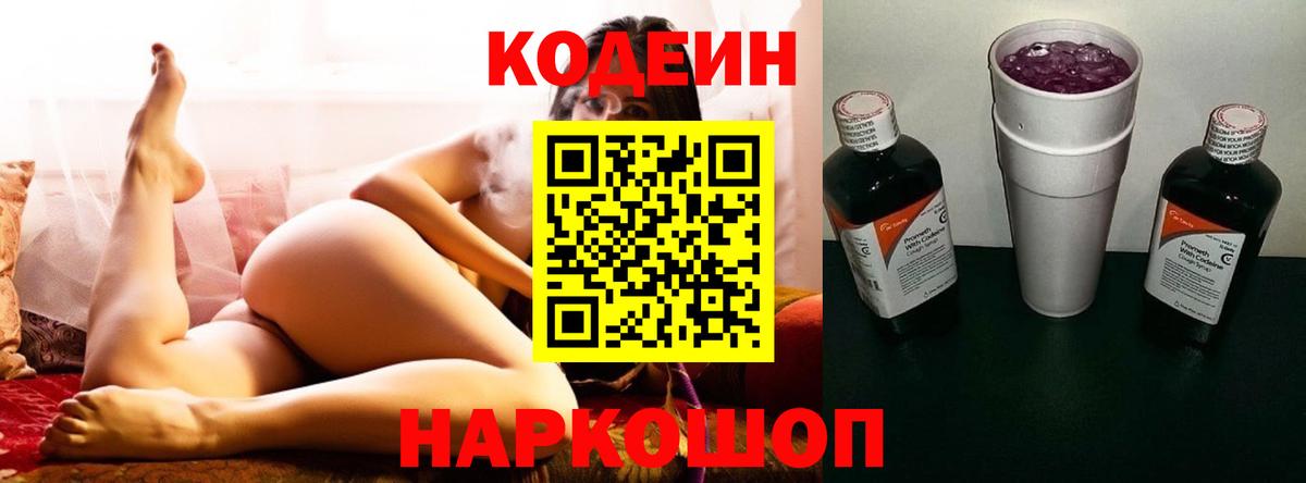 Фролово  Кодеин напиток Lean (лин)  Кодеиновый сироп Lean Purple Drank  Вход с VPN 